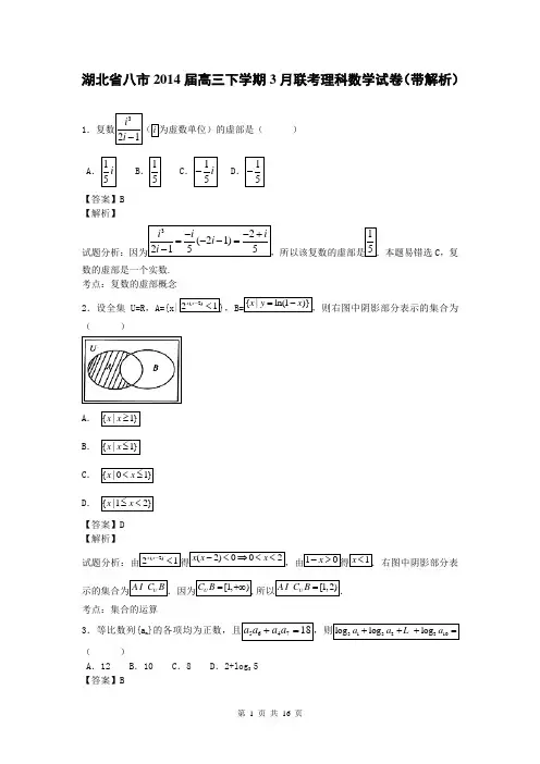 湖北省八市2014届高三下学期3月联考理科数学试卷(带解析)