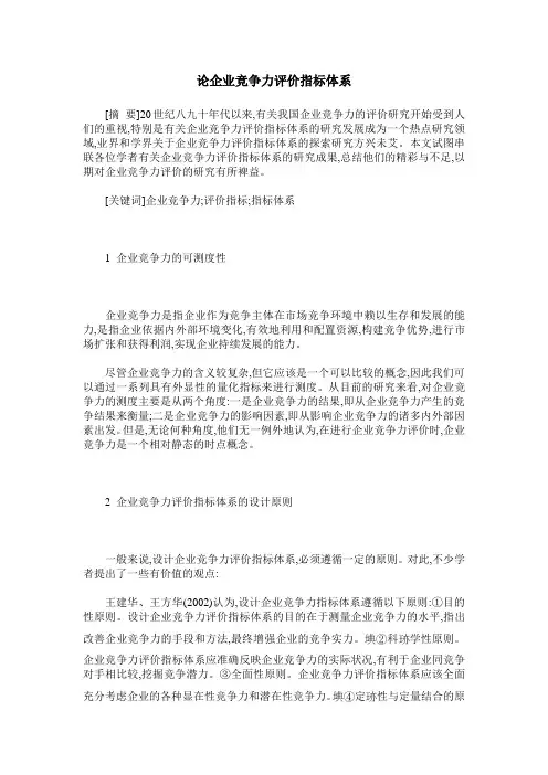 论企业竞争力评价指标体系
