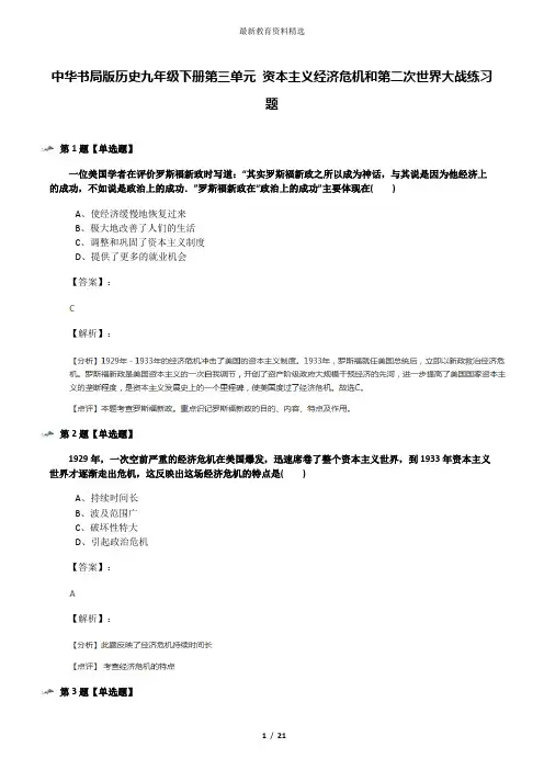 中华书局版历史九年级下册第三单元 资本主义经济危机和第二次世界大战练习题