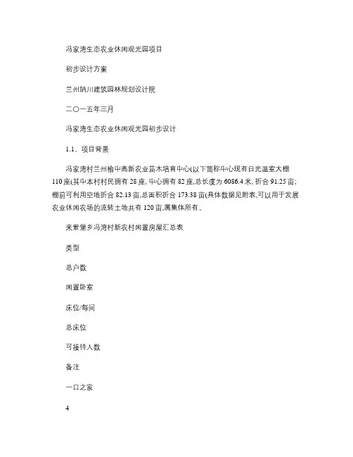 冯家湾生态农业休闲观光园项目总体方案设计概要