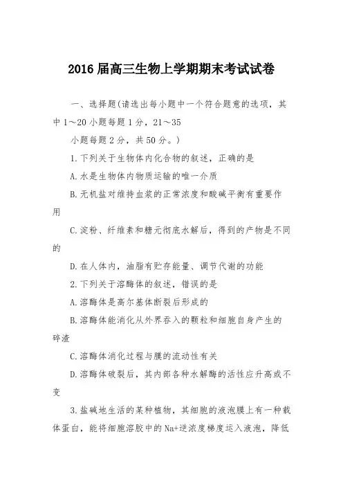2016届高三生物上学期期末考试试卷