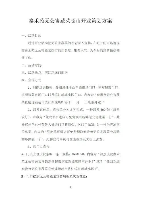 超市开业策划方案