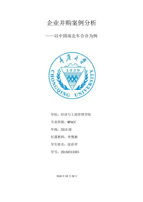 企业并购案例分析