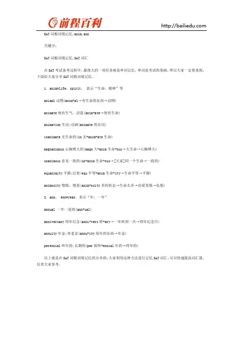 SAT词根词缀记忆anim,ann