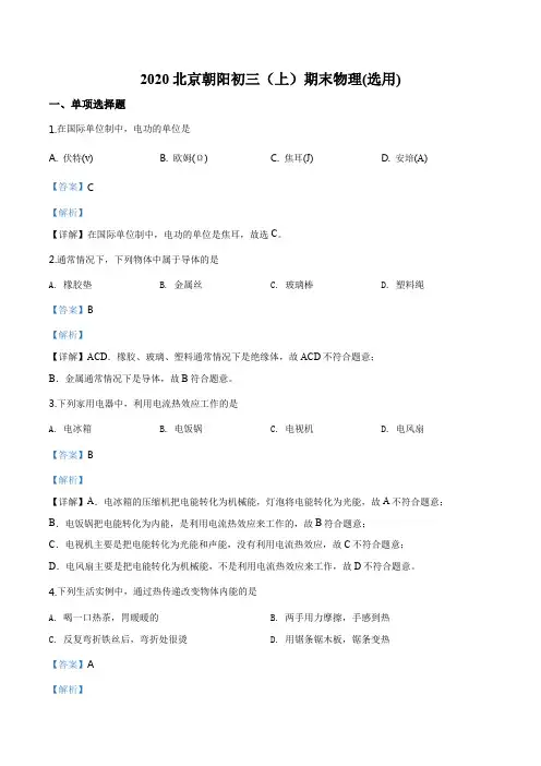 北京市朝阳区2019-2020学年九年级(上)期末考试物理试题(解析版)