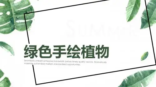 小清新绿色手绘植物通用PPT模板