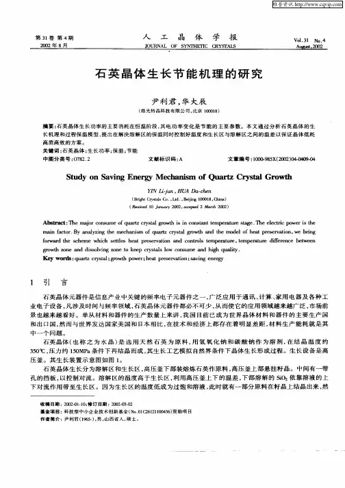 石英晶体生长节能机理的研究