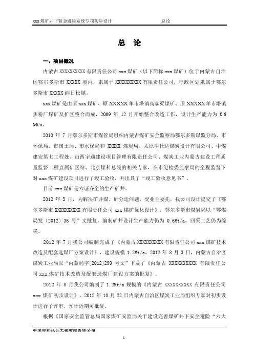 XXX紧急避险系统专项初步设计