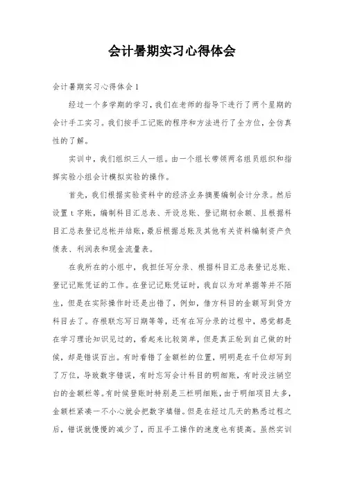 会计暑期实习心得体会