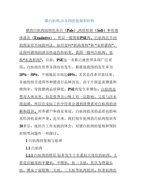 猪白肌肉注水肉的鉴别和控制