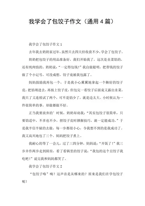 我学会了包饺子作文(通用4篇)