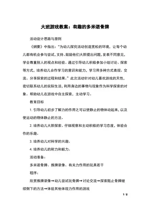 大班游戏教案：有趣的多米诺骨牌