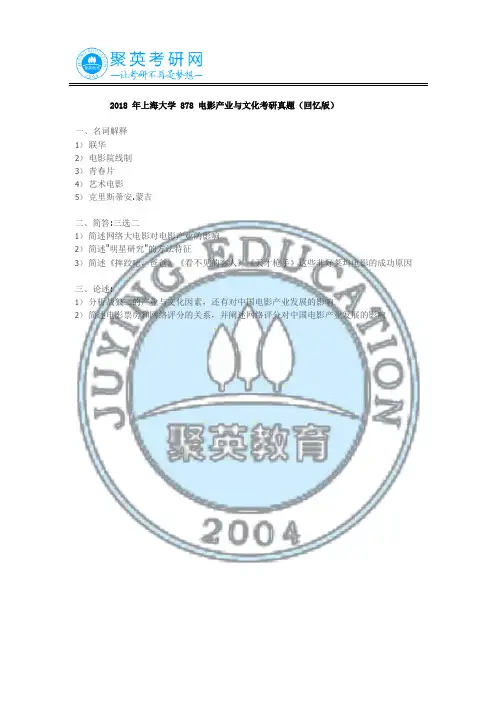 2018年上海大学878电影产业与文化考研真题(回忆版)