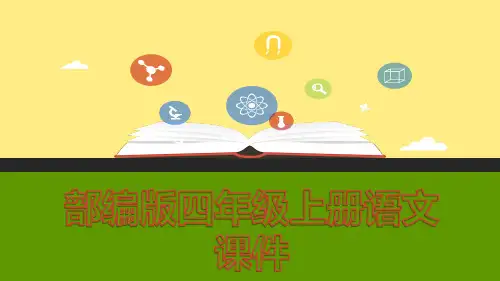 部编版语文四年级上册：语文园地一1精品课件2