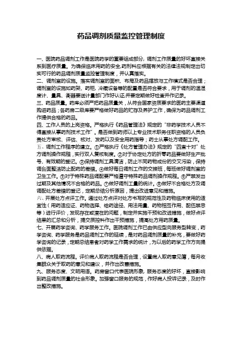 药品调剂质量监控管理制度