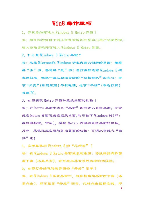 Win8操作技巧