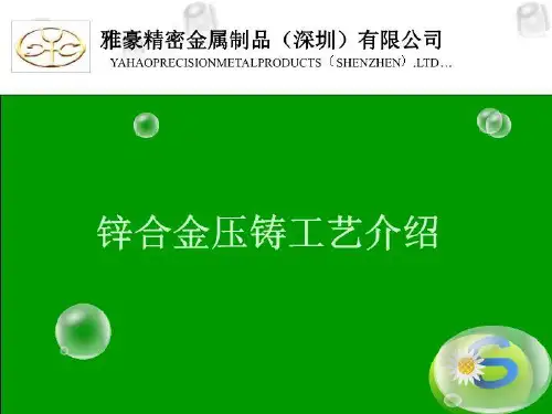 锌合金压铸工艺资料
