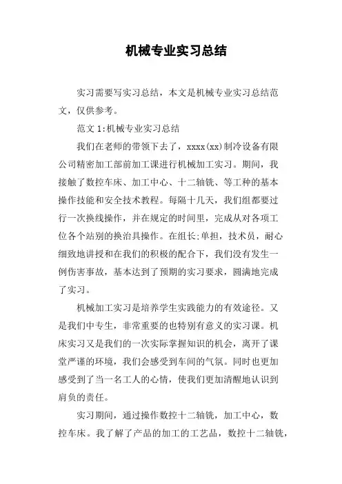 机械专业实习总结