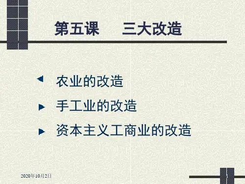 八年级历史下册三大改造PPT课件