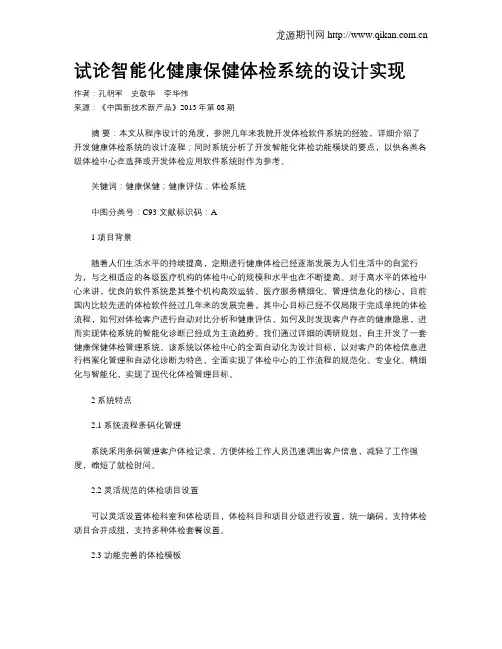 试论智能化健康保健体检系统的设计实现