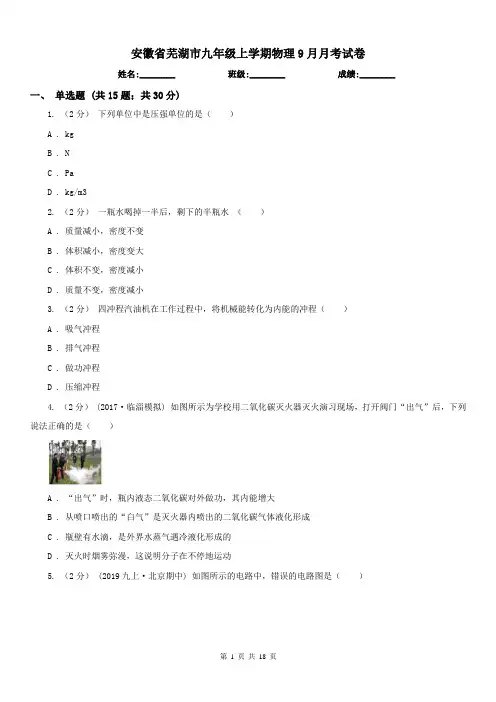 安徽省芜湖市九年级上学期物理9月月考试卷