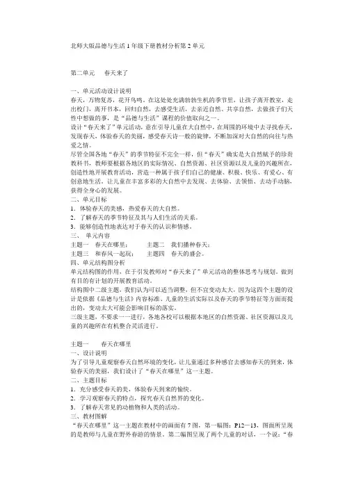 北师大版《品德与生活》一年级下册第二单元全单元教学设计