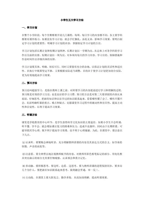 小学生五大学习方法