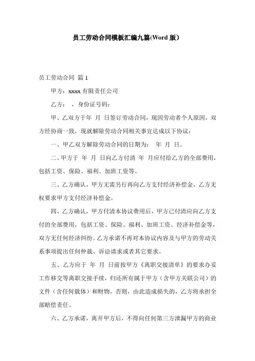 员工劳动合同模板汇编九篇(Word版)