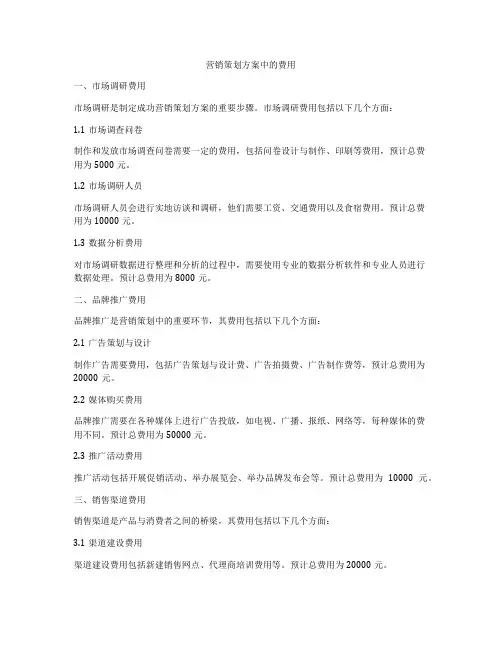 营销策划方案中的费用