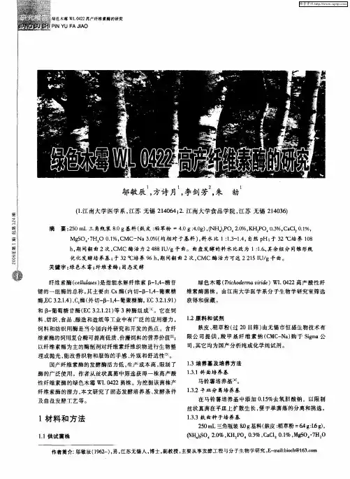 绿色木霉WL 0422高产纤维素酶的研究
