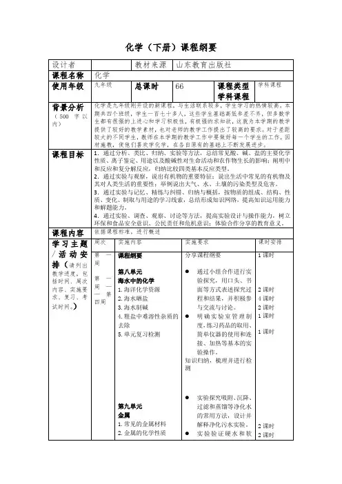 鲁教版九年级下册课程纲要