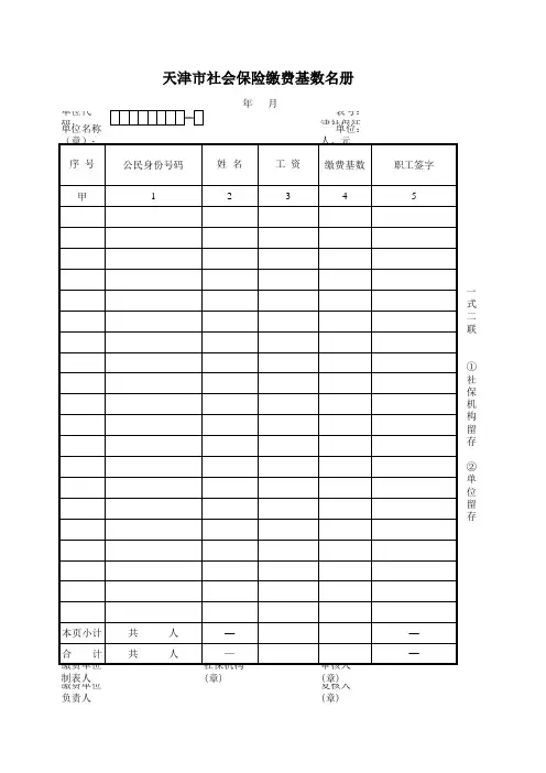 津社保征字5号天津市社会保险缴费基数名册