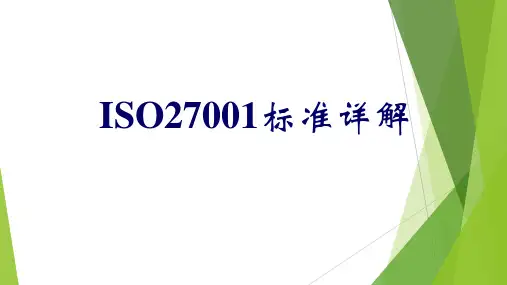 ISO27001标准详解