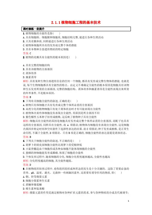 2017年高中生物专题2细胞工程2.1.1植物细胞工程的基本技术课后习题选修3剖析