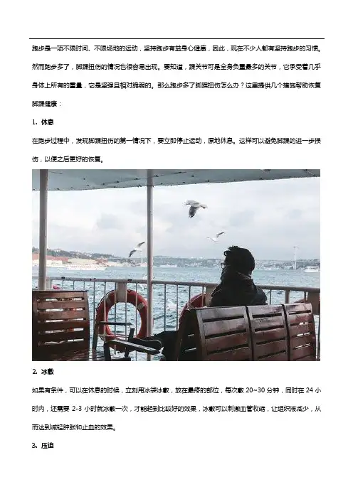 跑步多了脚踝扭伤怎么办？坚持食用氨糖软骨素钙片