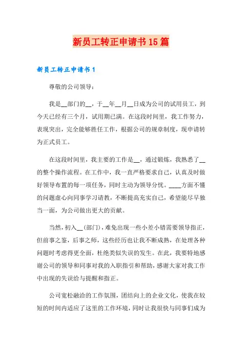 新员工转正申请书15篇