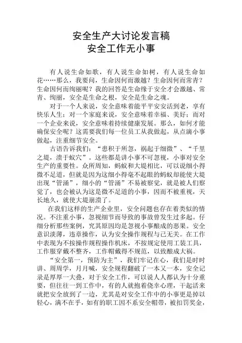 安全生产大讨论发言稿---安全工作无小事