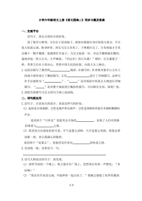 人教版小学六年级语文上册《语文园地二》同步习题及答案