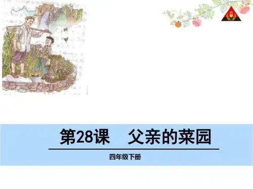 四年级下册28父亲的菜园课件