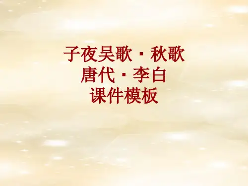 古诗文系列课件模板-子夜吴歌·秋歌