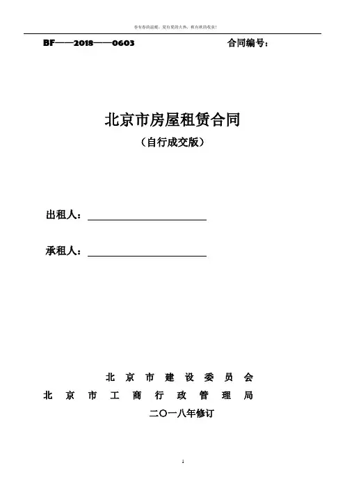 2018北京市房屋租赁合同(自行成交版)49853