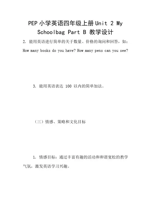 PEP小学英语四年级上册Unit 2 My Schoolbag Part B 教学设计