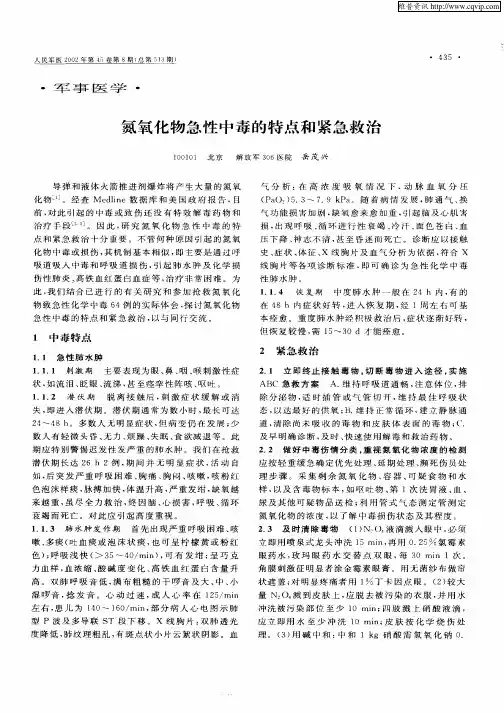 氮氧化物急性中毒的特点和紧急救治