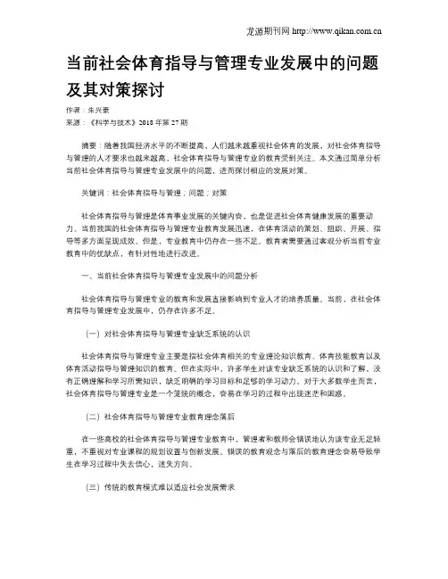 当前社会体育指导与管理专业发展中的问题及其对策探讨