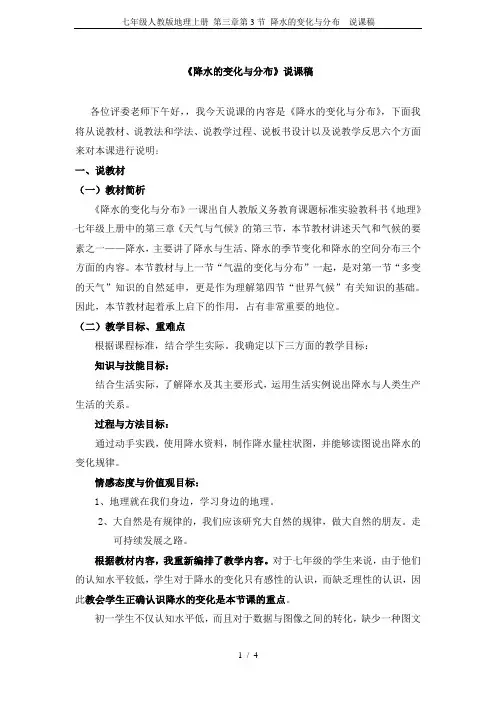 七年级人教版地理上册 第三章第3节 降水的变化与分布  说课稿
