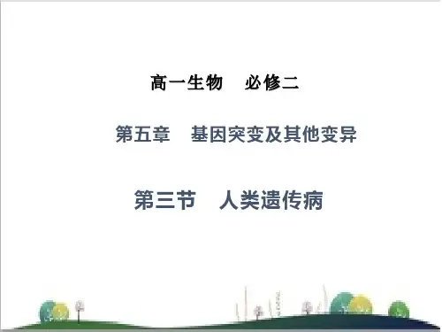 人教版必修二5.3人类遗传病(共18张PPT)