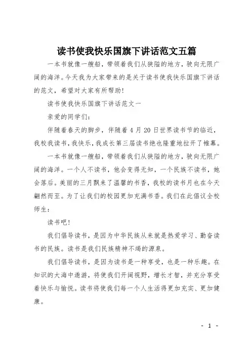 读书使我快乐国旗下讲话五篇