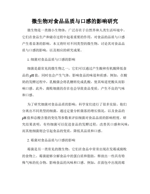 微生物对食品品质与口感的影响研究