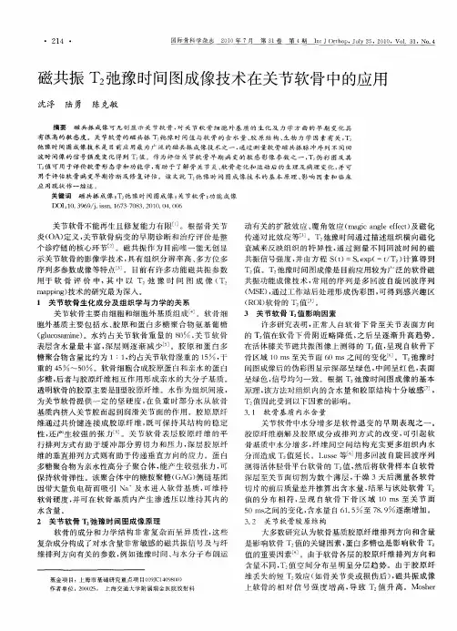 磁共振T_2弛豫时间图成像技术在关节软骨中的应用