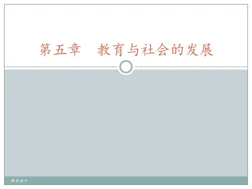 教育与社会的发展ppt课件